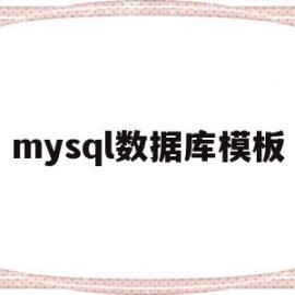 mysql数据库模板(mysql 数据库的数据模型是 )