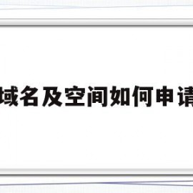 域名及空间如何申请(域名空间怎么自己续费)