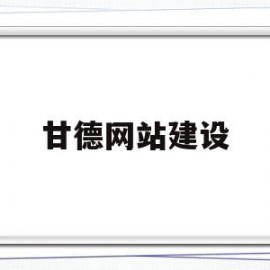 甘德网站建设(杭州甘德企业管理咨询有限公司)