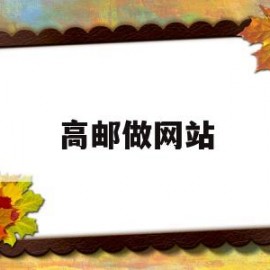 高邮做网站(高邮有哪些招聘网站)