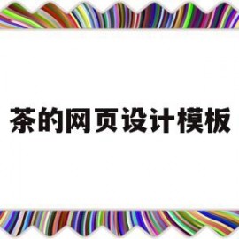 茶的网页设计模板(茶文化主题网页设计论文)