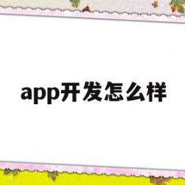 app开发怎么样(app开发工作好找吗)