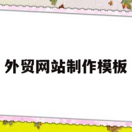 关于外贸网站制作模板的信息