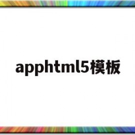 apphtml5模板(h5模板网站免费)