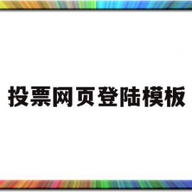 投票网页登陆模板(投票的网页怎么做)