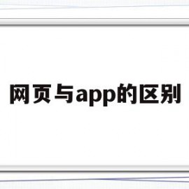 网页与app的区别(做网页和app的区别)