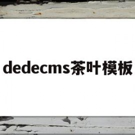 包含dedecms茶叶模板的词条