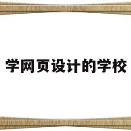 学网页设计的学校(网页设计电脑培训学校)