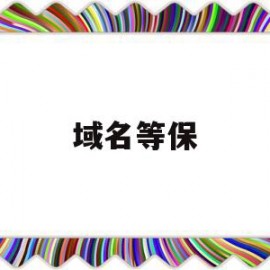 域名等保(域名保护期是什么意思)