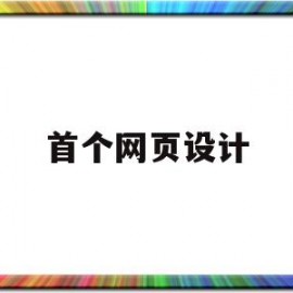首个网页设计(网页设计的首页)