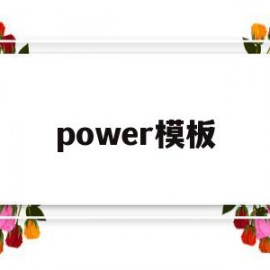 power模板(powerpointschool模板)