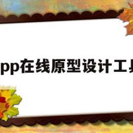 app在线原型设计工具(app在线原型设计工具下载)