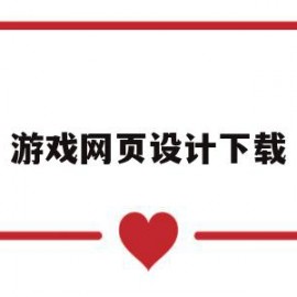 游戏网页设计下载(游戏网页界面设计策划方案)
