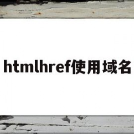 htmlhref使用域名的简单介绍