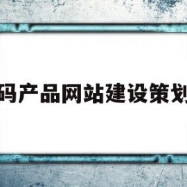 数码产品网站建设策划书(数码产品网店运营策划方案)