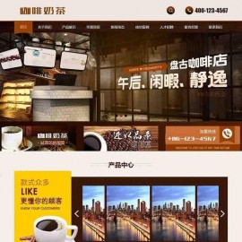  dedecms织梦咖啡奶茶食品餐饮店类网站源码(带手机端)业 奶茶餐饮整站源码下载
