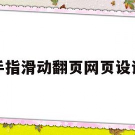 手指滑动翻页网页设计(手指可以滑动屏幕的原理)