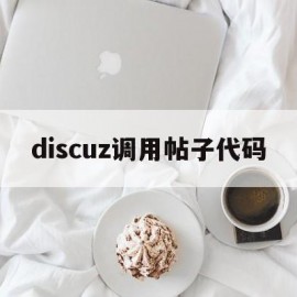 discuz调用帖子代码(discuz导入帖子)