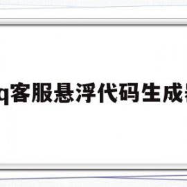 qq客服悬浮代码生成器(悬浮窗功能)