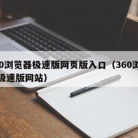 360浏览器极速版网页版入口（360浏览器极速版网站）