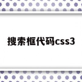 搜索框代码css3(css搜索框样式代码)