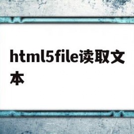 html5file读取文本(html5 filereader)