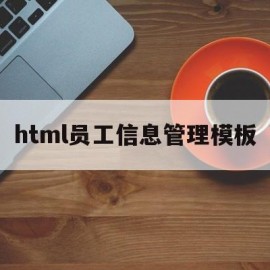 html员工信息管理模板(php写员工信息列表)