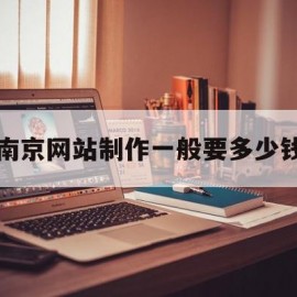 南京网站制作一般要多少钱(南京网站制作一般要多少钱一年)