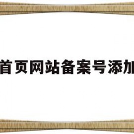 首页网站备案号添加(首页网站备案号添加什么)