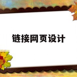 链接网页设计(网页链接如何制作)
