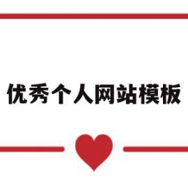 优秀个人网站模板(优秀个人网站模板图片)