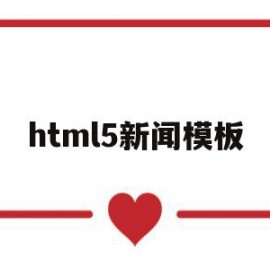 html5新闻模板(html新闻网页制作)