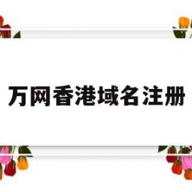 万网香港域名注册(万网香港域名注册)