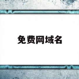 免费网域名(免费网域名注册)