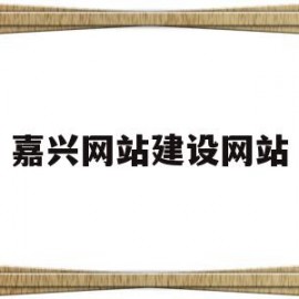 嘉兴网站建设网站(嘉兴网站制作方案定制)