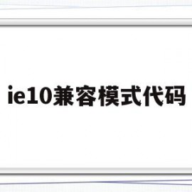 ie10兼容模式代码(ie10兼容性设置在哪)