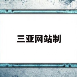 三亚网站制(三亚官网)