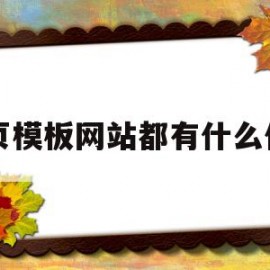 网页模板网站都有什么作用(简述网页设计中模板的主要作用)