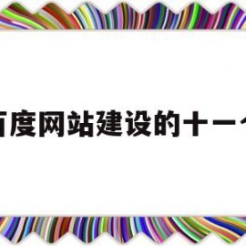 百度网站建设的十一个(百度网址构建工具)