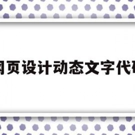 网页设计动态文字代码(网页设计动态文字代码大全)
