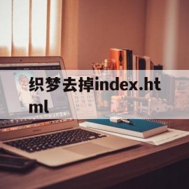 织梦去掉index.html的简单介绍