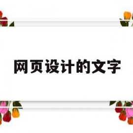 网页设计的文字(网页设计的文字说明)