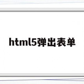 html5弹出表单(html5 弹出窗体)