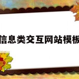 信息类交互网站模板(信息交互设计)