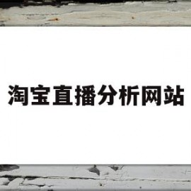 淘宝直播分析网站(淘宝直播app功能调查报告)