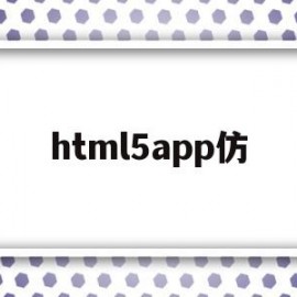 html5app仿(怎么改html5app的源码)