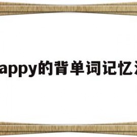 happy的背单词记忆法的简单介绍