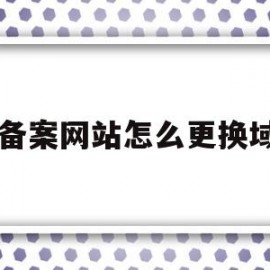 已备案网站怎么更换域名的简单介绍