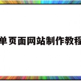 包含单页面网站制作教程的词条