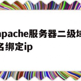 apache服务器二级域名绑定ip(二级域名配置https)